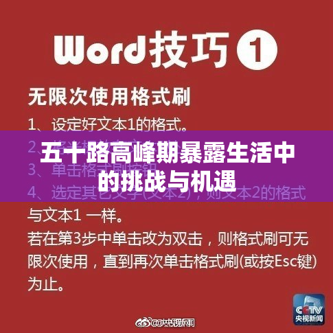 五十路高峰期暴露生活中的挑战与机遇