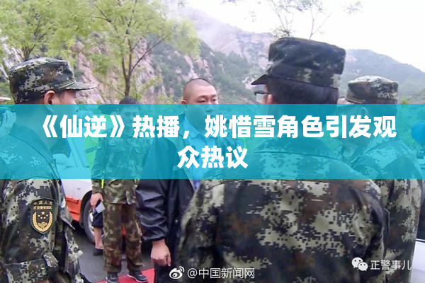 《仙逆》热播，姚惜雪角色引发观众热议