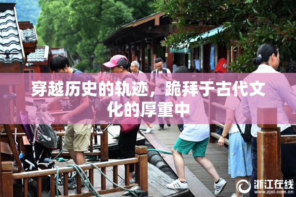 穿越历史的轨迹，跪拜于古代文化的厚重中
