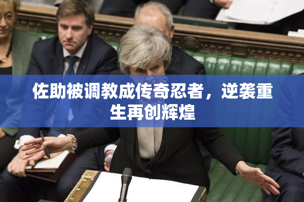 佐助被调教成传奇忍者，逆袭重生再创辉煌