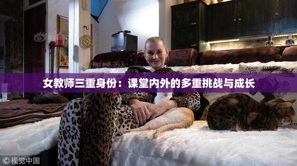 女教师三重身份：课堂内外的多重挑战与成长