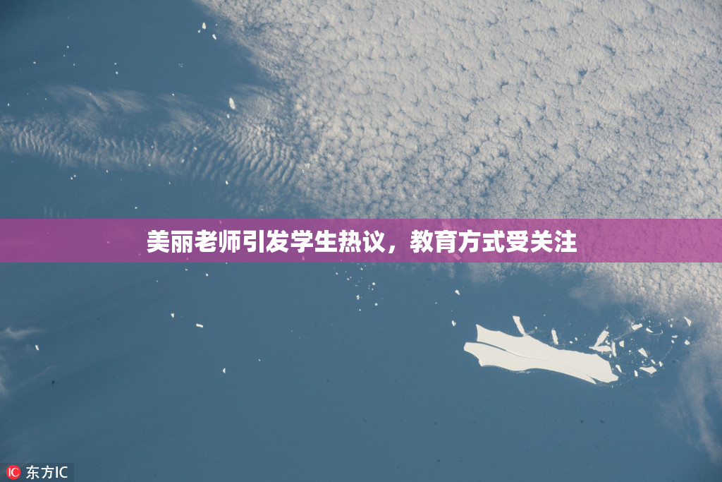 美丽老师引发学生热议，教育方式受关注