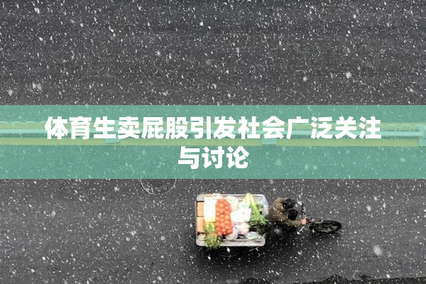 体育生卖屁股引发社会广泛关注与讨论