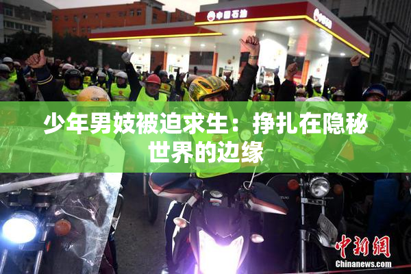 少年男妓被迫求生：挣扎在隐秘世界的边缘