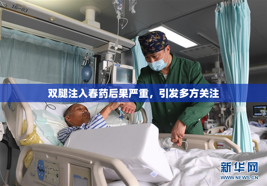 双腿注入春药后果严重，引发多方关注