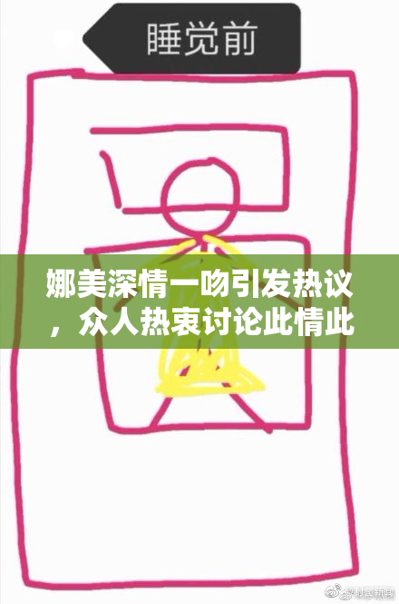 娜美深情一吻引发热议，众人热衷讨论此情此景
