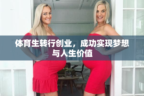 体育生转行创业，成功实现梦想与人生价值