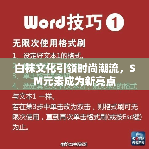 白袜文化引领时尚潮流，SM元素成为新亮点