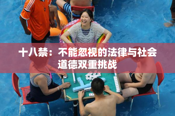 十八禁：不能忽视的法律与社会道德双重挑战