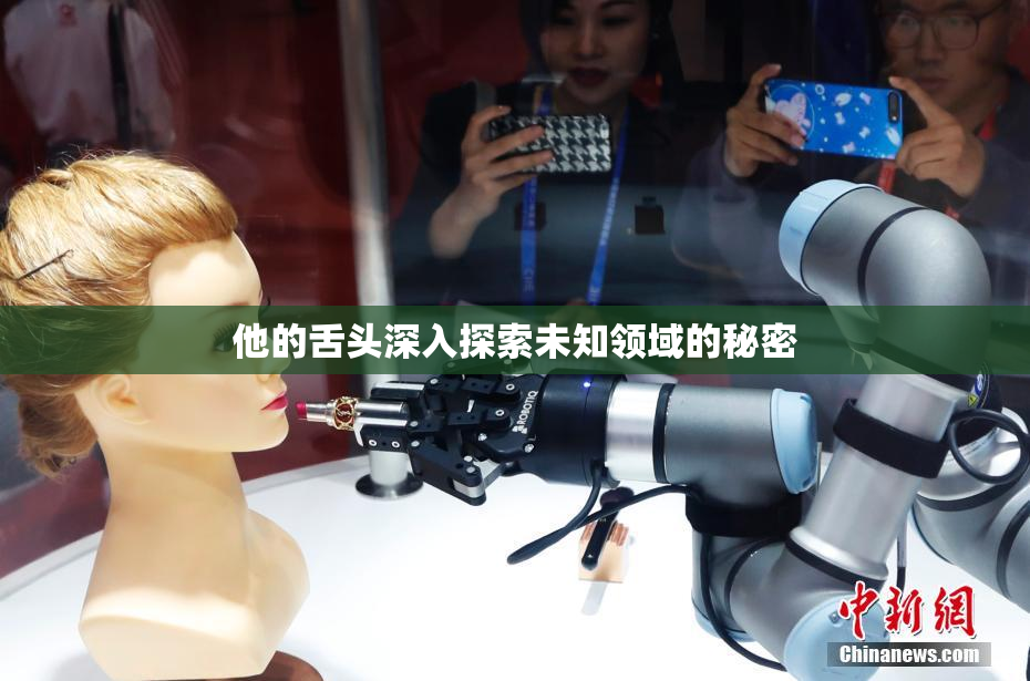 他的舌头深入探索未知领域的秘密