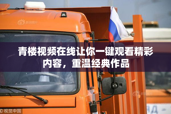 青楼视频在线让你一键观看精彩内容，重温经典作品