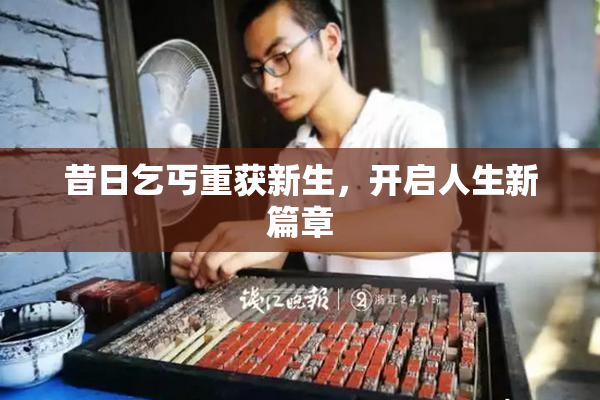 昔日乞丐重获新生，开启人生新篇章