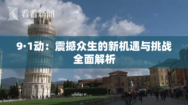 9·1动：震撼众生的新机遇与挑战全面解析