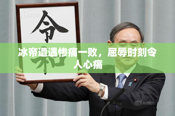 冰帝遭遇惨痛一败，屈辱时刻令人心痛