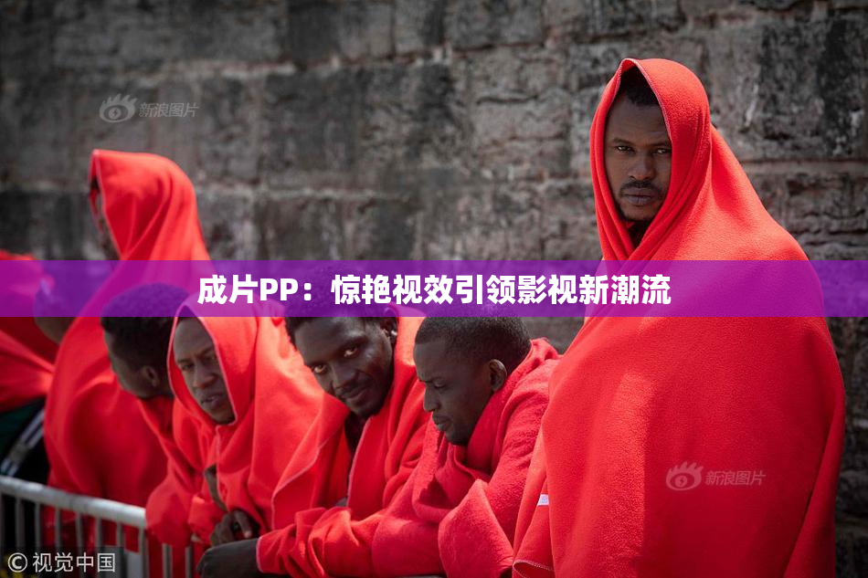 成片PP：惊艳视效引领影视新潮流