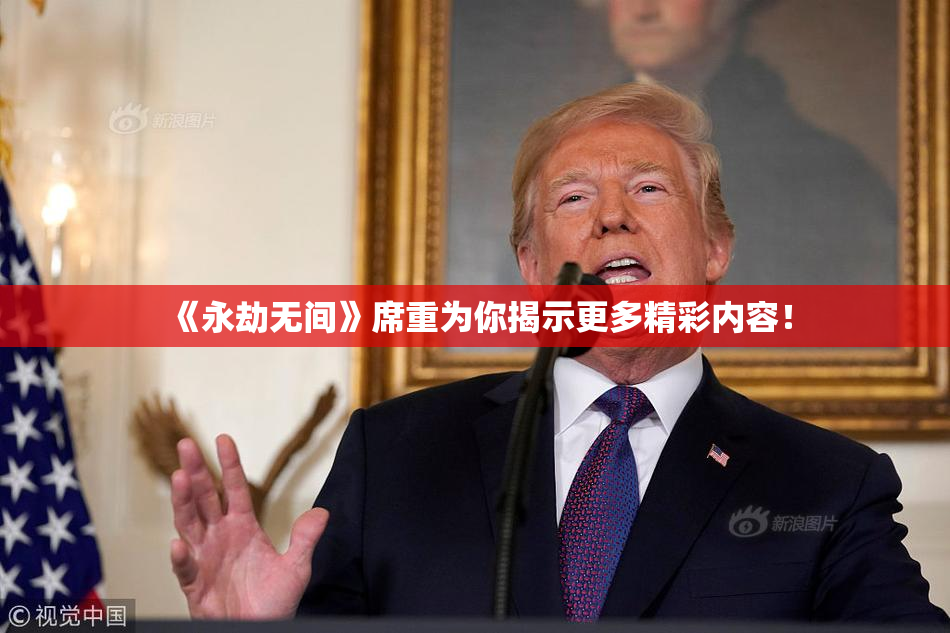 《永劫无间》席重为你揭示更多精彩内容！