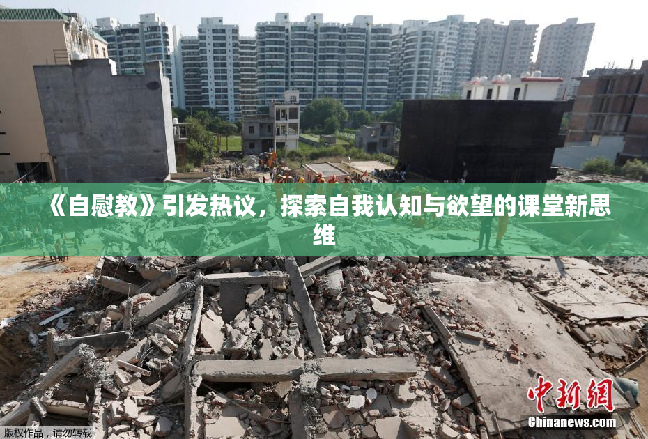 《自慰教》引发热议，探索自我认知与欲望的课堂新思维
