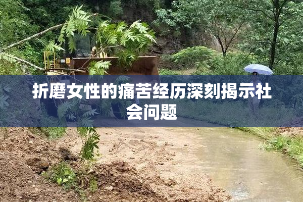折磨女性的痛苦经历深刻揭示社会问题