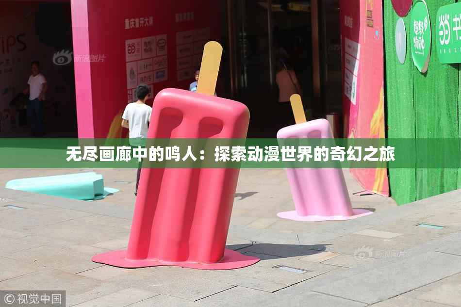 无尽画廊中的鸣人：探索动漫世界的奇幻之旅