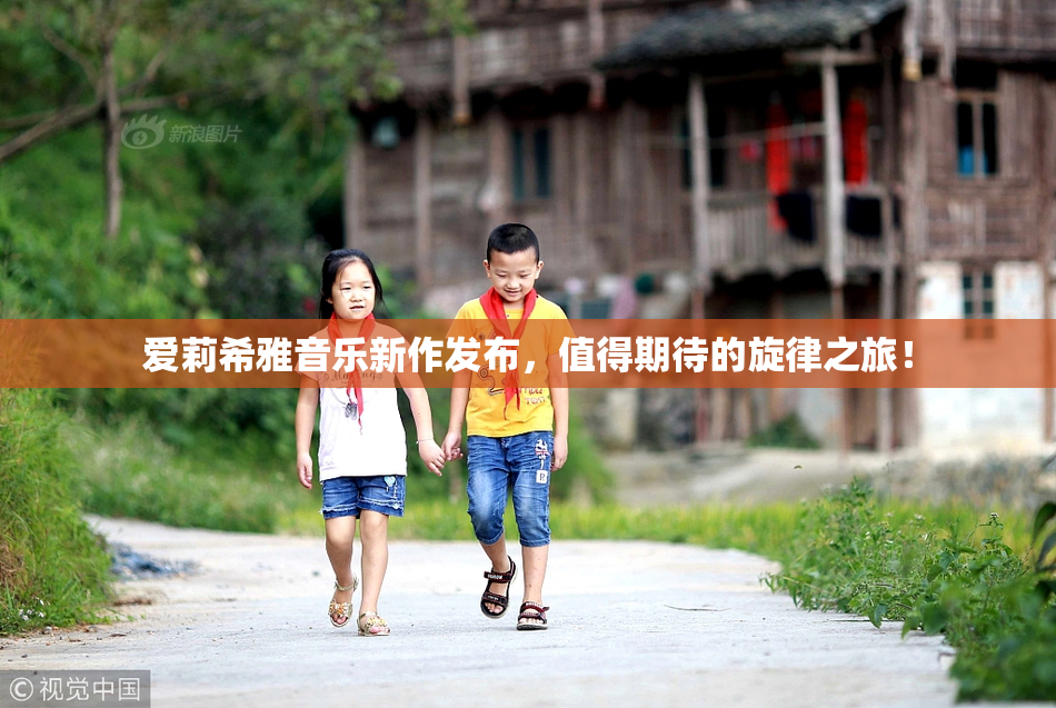爱莉希雅音乐新作发布，值得期待的旋律之旅！
