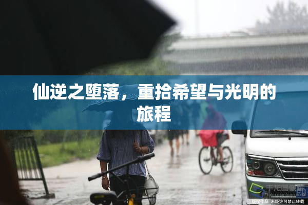 仙逆之堕落，重拾希望与光明的旅程