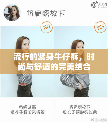 流行的紧身牛仔裤，时尚与舒适的完美结合