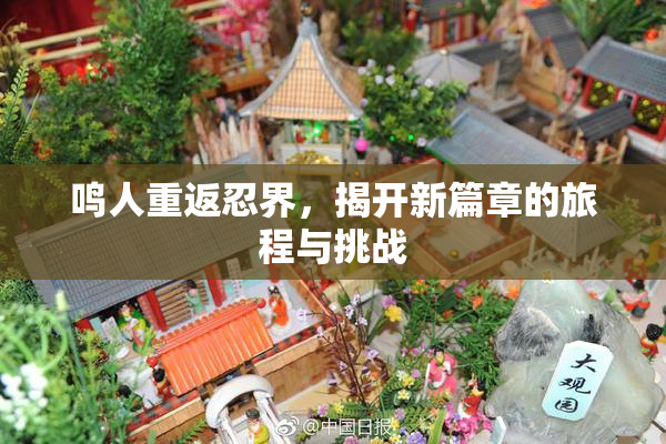 鸣人重返忍界，揭开新篇章的旅程与挑战