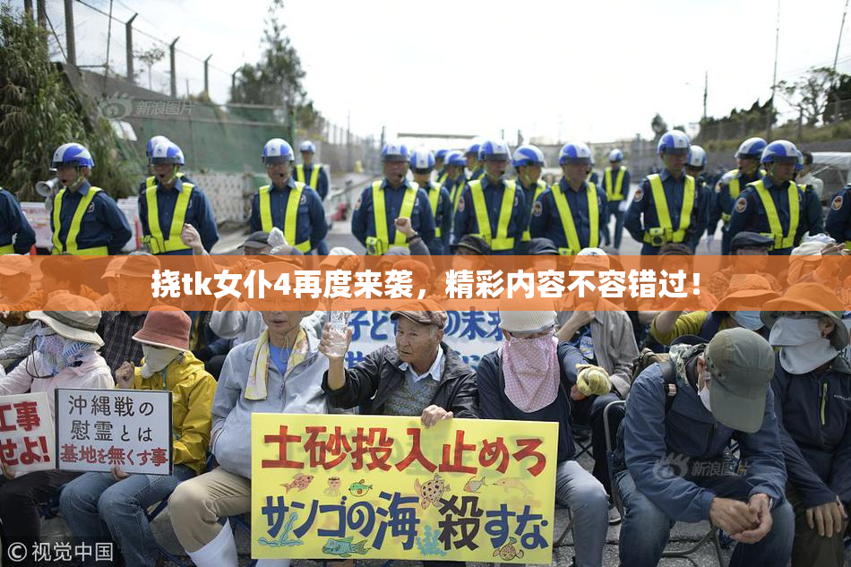 挠tk女仆4再度来袭，精彩内容不容错过！