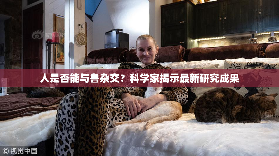 人是否能与鲁杂交？科学家揭示最新研究成果