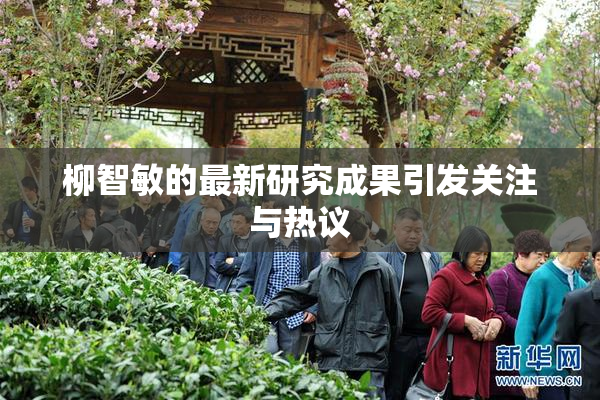 柳智敏的最新研究成果引发关注与热议
