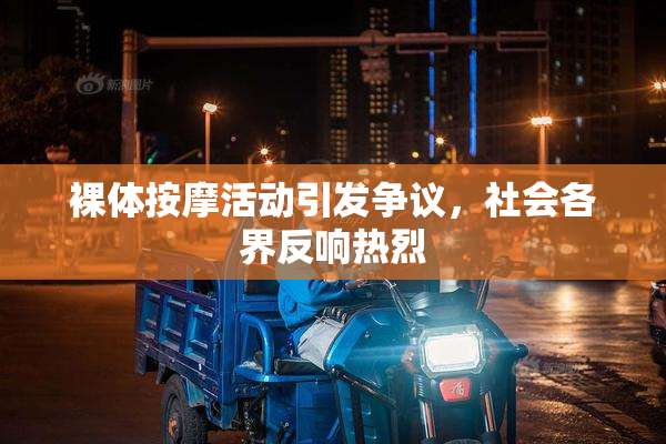 裸体按摩活动引发争议，社会各界反响热烈