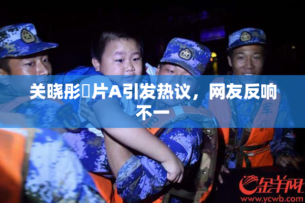 关晓彤婬片A引发热议，网友反响不一