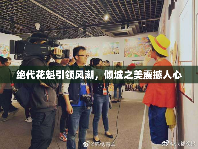绝代花魁引领风潮，倾城之美震撼人心