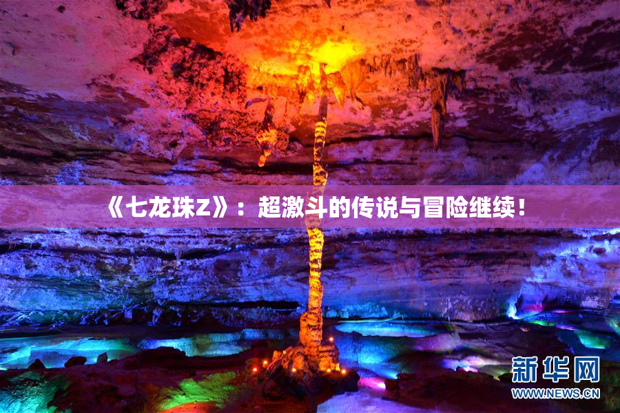 《七龙珠Z》：超激斗的传说与冒险继续！