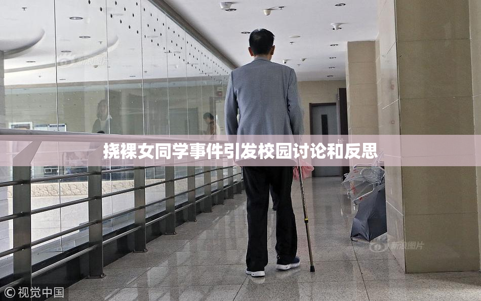 挠裸女同学事件引发校园讨论和反思