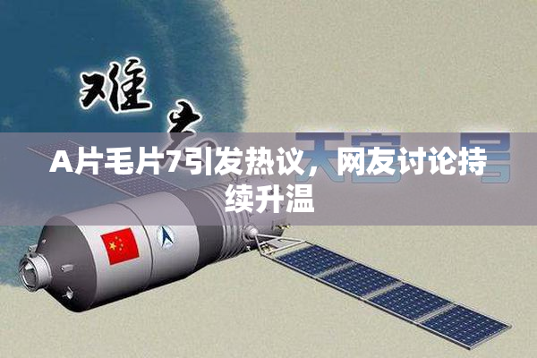 A片毛片7引发热议，网友讨论持续升温