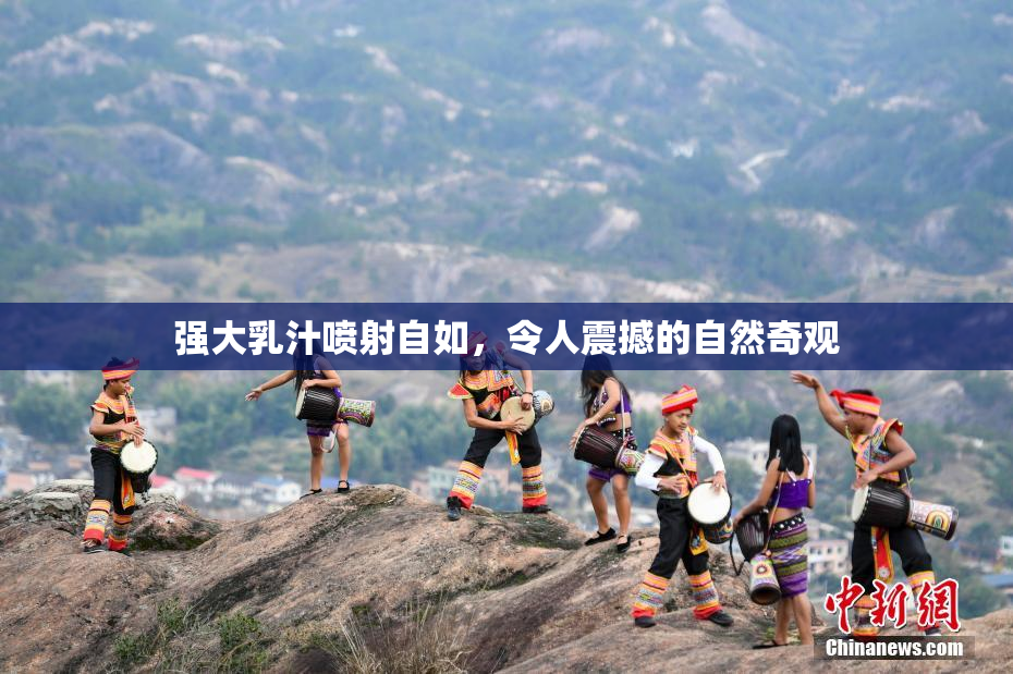 强大乳汁喷射自如，令人震撼的自然奇观