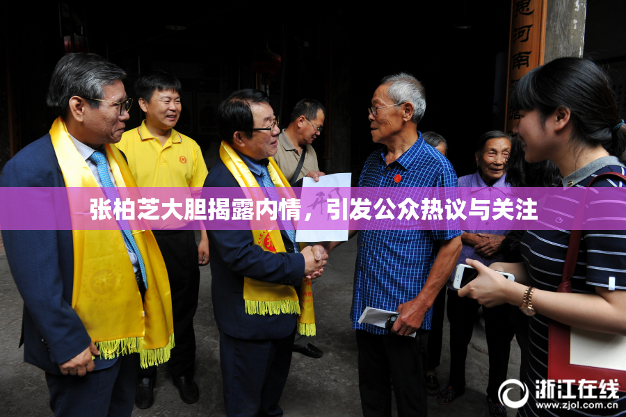 张柏芝大胆揭露内情，引发公众热议与关注