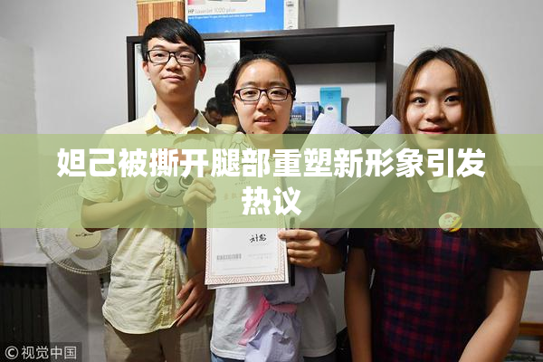 妲己被撕开腿部重塑新形象引发热议