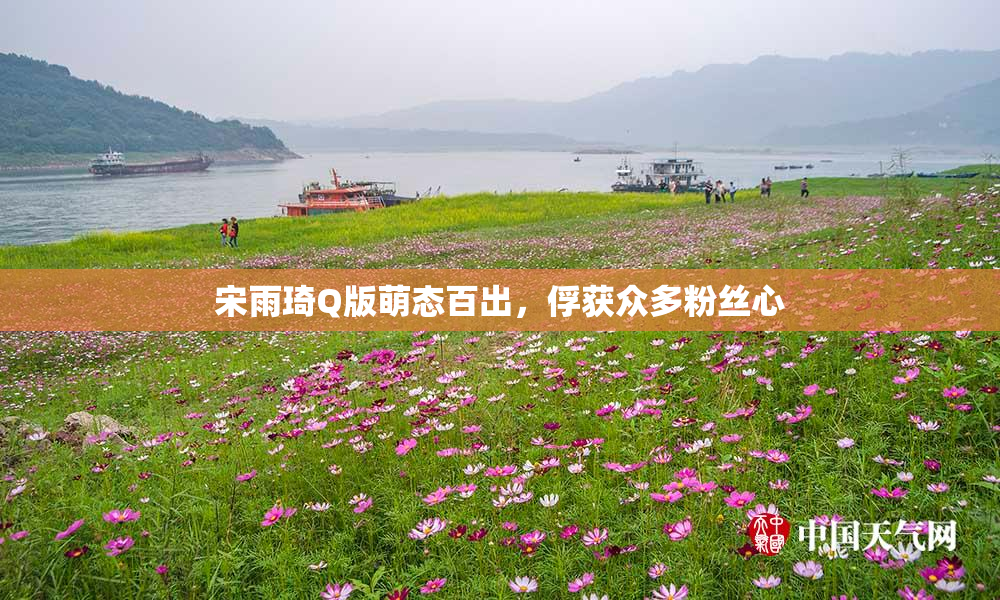 宋雨琦Q版萌态百出，俘获众多粉丝心