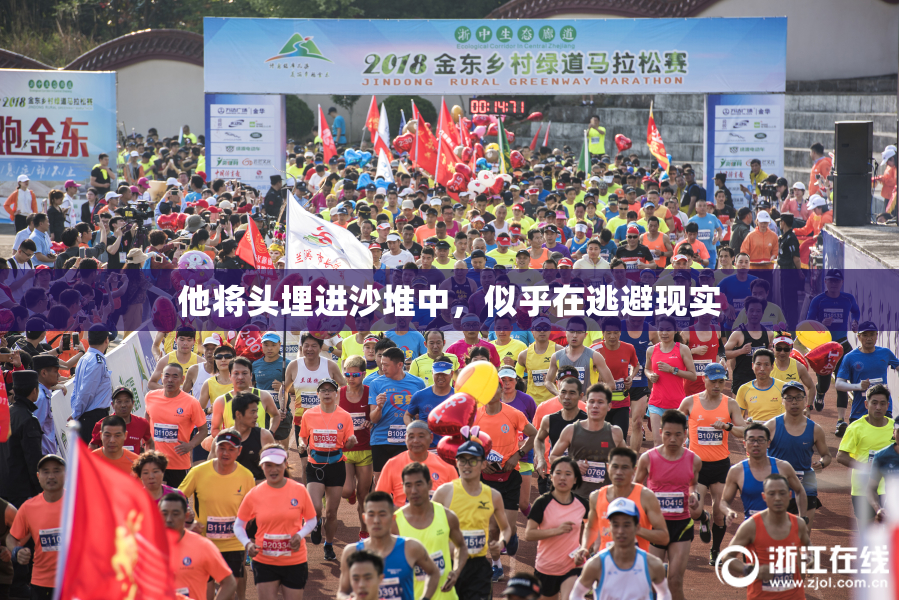 他将头埋进沙堆中，似乎在逃避现实