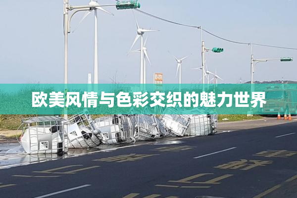 欧美风情与色彩交织的魅力世界