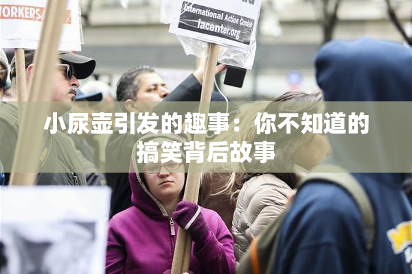 小尿壶引发的趣事：你不知道的搞笑背后故事