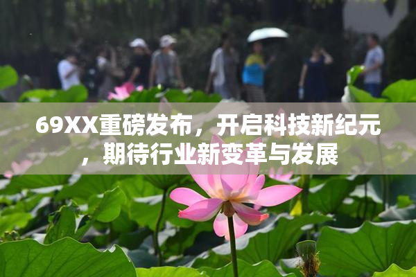 69XX重磅发布，开启科技新纪元，期待行业新变革与发展