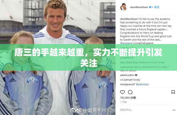 唐三的手越来越重，实力不断提升引发关注