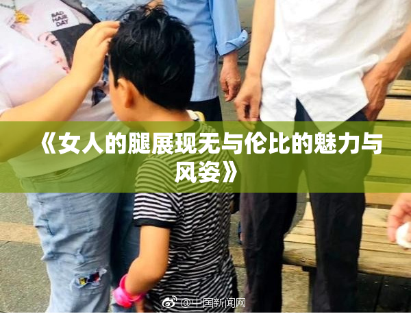《女人的腿展现无与伦比的魅力与风姿》