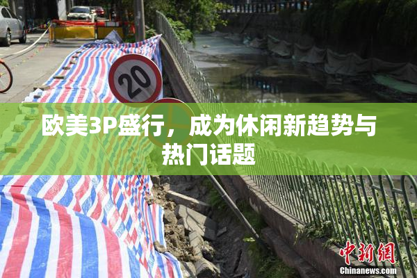 欧美3P盛行，成为休闲新趋势与热门话题