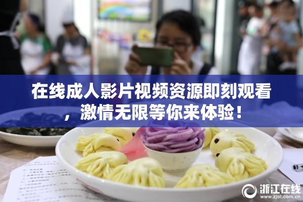 在线成人影片视频资源即刻观看，激情无限等你来体验！