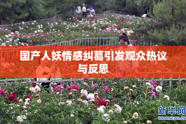 国产人妖情感纠葛引发观众热议与反思
