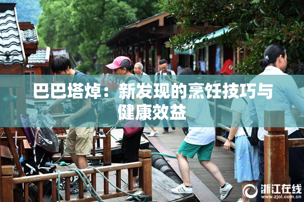 巴巴塔焯：新发现的烹饪技巧与健康效益